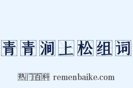 青青涧上松组词是什么意思的图片